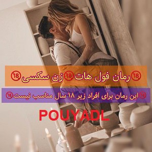 دانلود رمان زن سکسی من ( 1 جلد کامل ) | برای اندروید ،آیفون،pdf ...