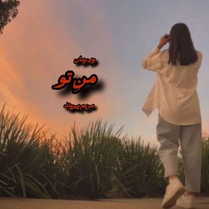 دانلود رمان منِ تو pdf |اثر مریم پیروند