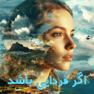 دانلود رمان اگر فردایی باشد pdf |اثر اقلیما