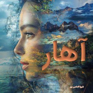 دانلود رمان آهار pdf |اثر شیوا الماسی پور