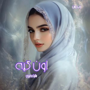 دانلود رمان اون کیه pdf |اثر حانیه بصیری