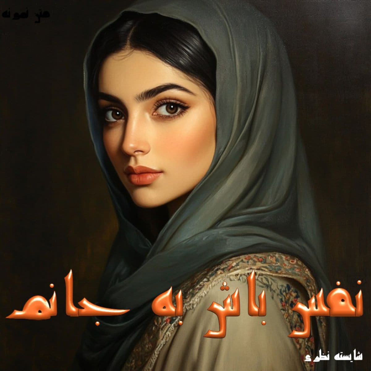 دانلود رمان نفس باش به جانم (جلد اول نسخه اصلی) pdf |اثر شایسته نظری