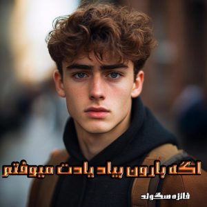 دانلود رمان اگه بارون بیاد یادت میوفتم
