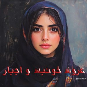 دانلود رمان عروس خونبس و اجبار