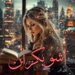 دانلود رمان آشوبگران pdf |اثر بانوی آتش