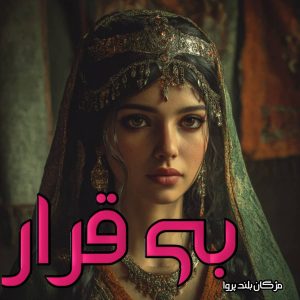 دانلود رمان بی قرار