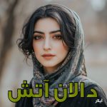 دانلود رمان دالان آتش pdf |اثر آیلار