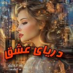 دانلود رمان دریای عشق (دوجلدی نسخه اصلی ) pdf |اثر doni m و sadaf a