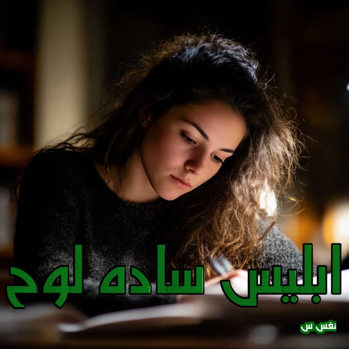 دانلود رمان ابلیس ساده لوح pdf |اثر نفس س