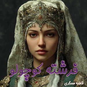 دانلود رمان فرشته کوچولو