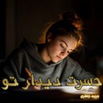 دانلود رمان حسرت دیدار تو pdf |اثر مریم جعفری