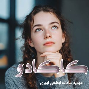 دانلود رمان کاکادو