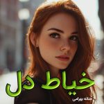 دانلود رمان خیاط دل pdf |اثر حنانه بهرامی