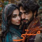 دانلود رمان مستی pdf |اثر فاطمه کاکاوند