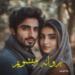 دانلود رمان پروانه میشویم pdf |اثر رزانا شهریاری