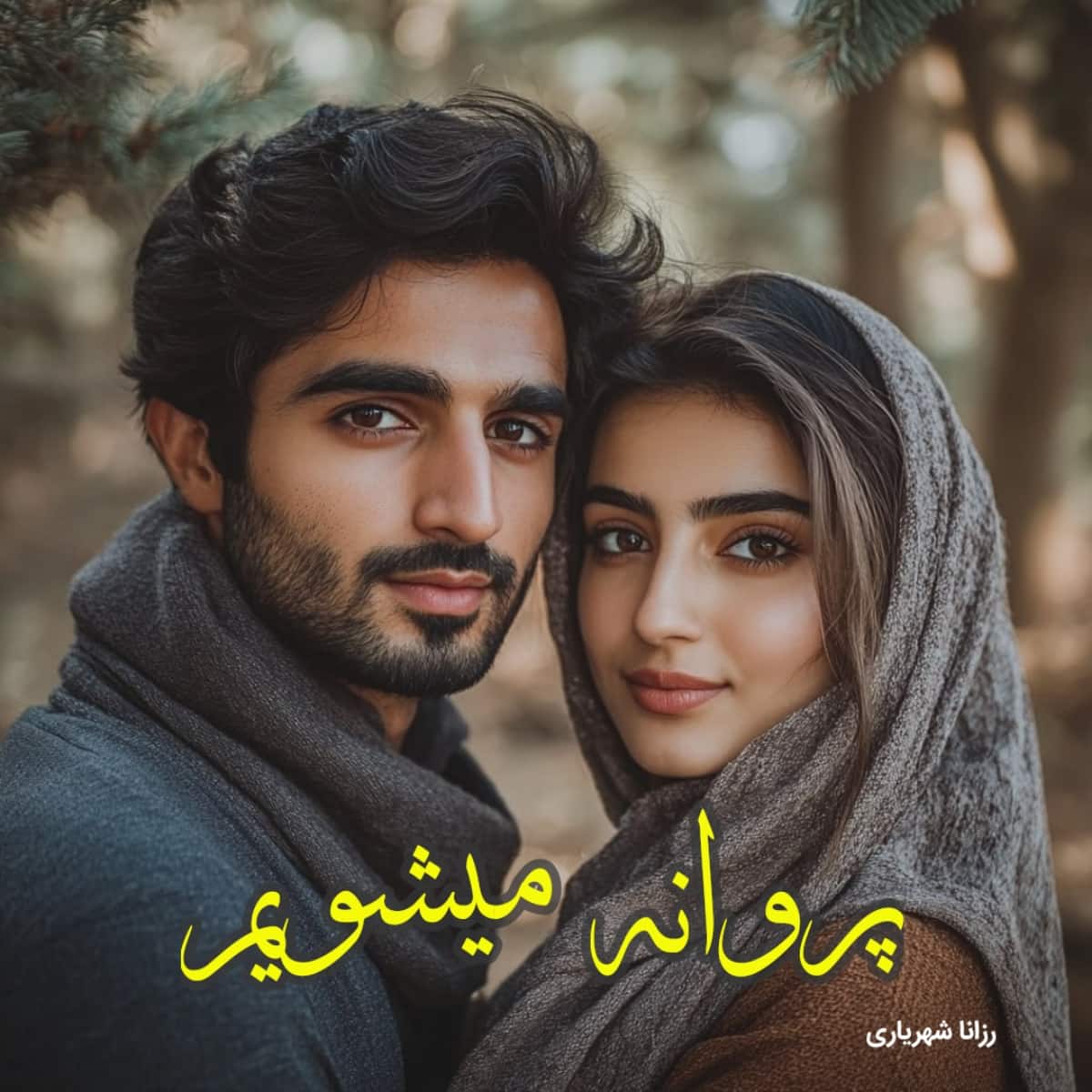 دانلود رمان پروانه میشویم pdf |اثر رزانا شهریاری