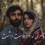 دانلود رمان پسری که مرا دوست داشت pdf |اثر بلقیس سلیمانی