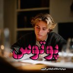 دانلود رمان پوتوس pdf |اثر مهدیه سادات ابطحی ایوری