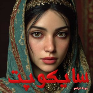 دانلود رمان سایکوپت