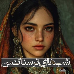 دانلود رمان شب های ترسناک من