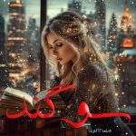 دانلود رمان سوگند pdf |اثر فاطمه کاکاوند
