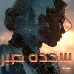 دانلود رمان سجده صبر pdf |اثر مشکاتیان