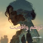دانلود رمان توهم واقعیت (جلد اول نسخه اصلی) pdf |اثر عطیه شکوهی