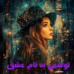 دانلود رمان توهمی به نام عشق (جلد دوم نسخه اصلی )  pdf |اثر عطیه شکوهی