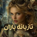 دانلود رمان تازیانه باران pdf |اثر سلمه دادگر