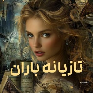 دانلود رمان تازیانه باران