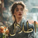 دانلود رمان اطلال pdf |اثر انارام
