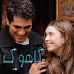 دانلود رمان گاهوک