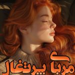 دانلود رمان مربای پرتقال pdf |اثر بهار محمدی