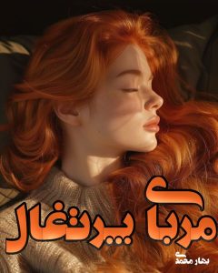دانلود رمان مربای پرتقال pdf |اثر بهار محمدی