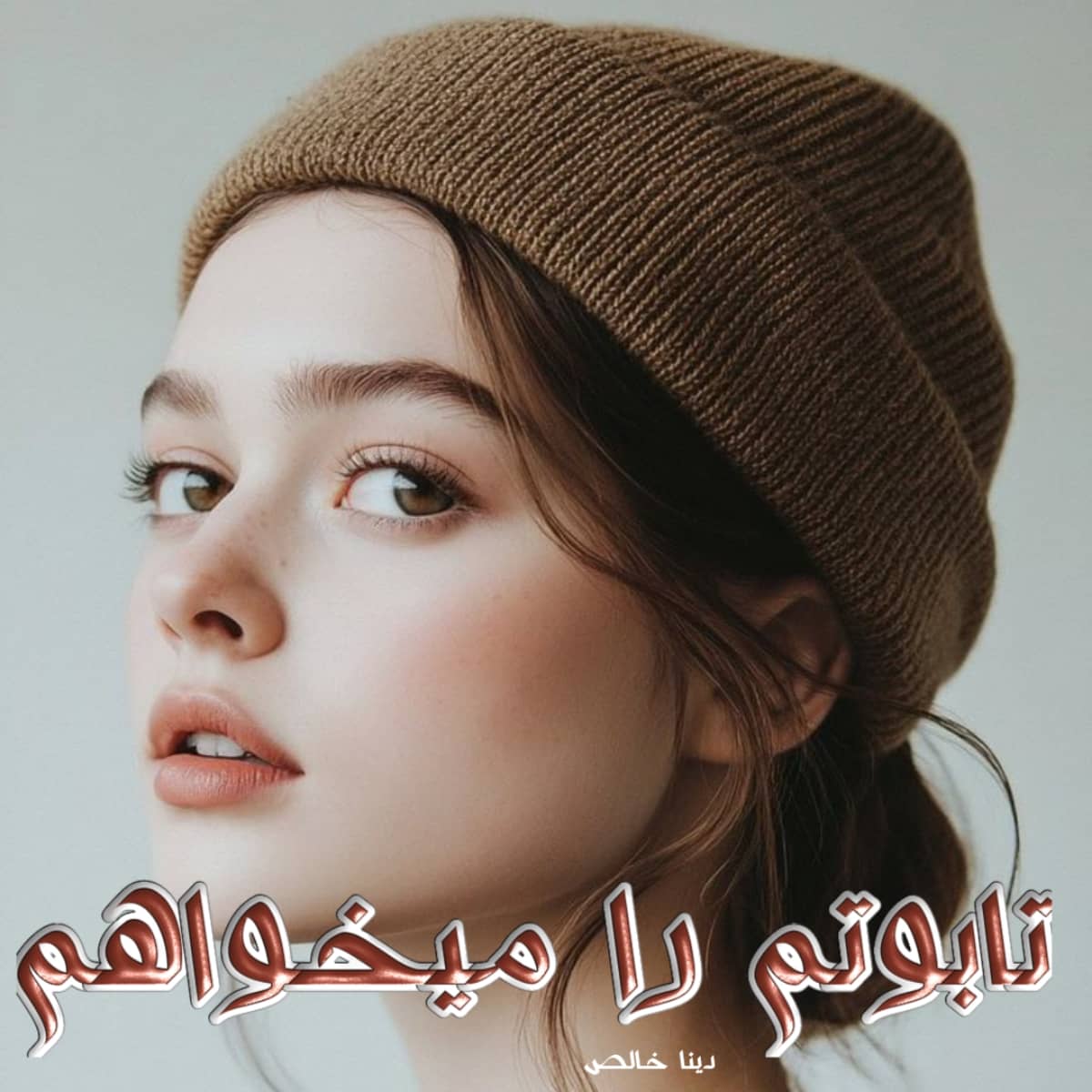 دانلود رمان تابوتم را میخواهم pdf |اثر دینا خالص