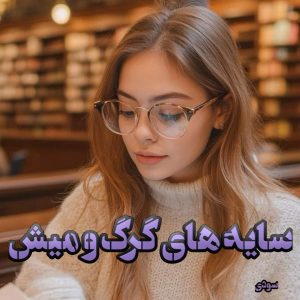 دانلود رمان سایه های گرگ و میش