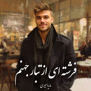 دانلود رمان فرشته ای از تبار جهنم