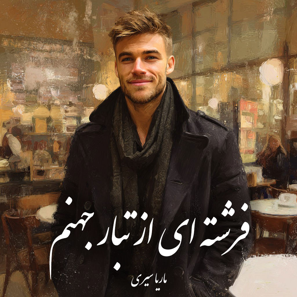 دانلود رمان فرشته ای از تبار جهنم pdf |اثر ماریا سیری
