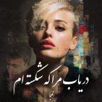 دانلود رمان دریاب مرا که شکسته ام pdf |اثر اقلیما  