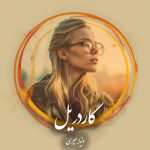 دانلود رمان گاردریل pdf |اثر دنیا میری