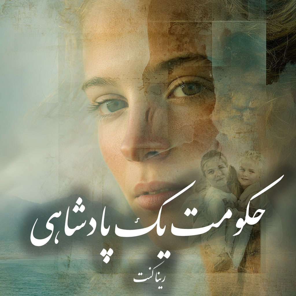 دانلود رمان حکومت‌ یک پادشاهی pdf |اثر رینا کنت