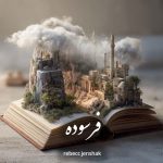 دانلود رمان فرسوده pdf |اثر rebecc jenshak