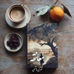 دانلود رمان معانقه pdf |اثر مهری هاشمی