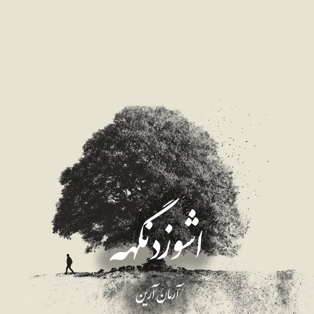 دانلود رمان اشوزدنگهه pdf |اثر آرمان آرین