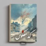دانلود رمان کد معکوس pdf |اثر Dina