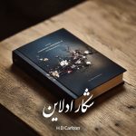 دانلود رمان شکار ادلاین pdf |اثر H D Carlton