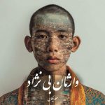 دانلود رمان وارثان بی نژاد pdf |اثر موریگان