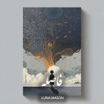 دانلود رمان فاصله pdf |اثر LUNA MASON
