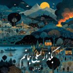 دانلود رمان بگذار لیلی بمانم pdf |اثر شیوا نوری