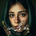 دانلود رمان یادگار هیچکس ماهیار pdf |اثر ماهیار و آذر